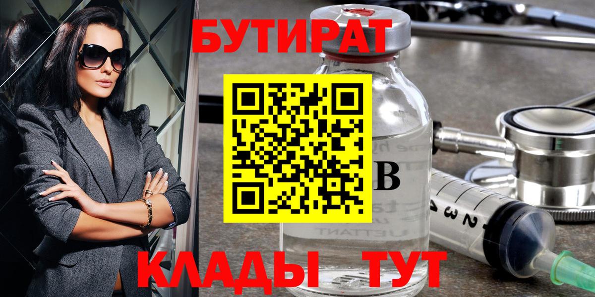 БУТИРАТ BDO Будённовск